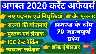 करेंट अफेयर्स अगस्त 2020 | Current Affairs August 2020 | August full month current affairs in hindi