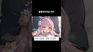 블루아카이브 미카 한줄평 !