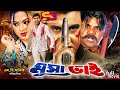 Musa Bhai (মুসা ভাই) Bangla Movie | Manna | Nodi | Mehedi | Shikha | Prabir Mitra | Misha Sawdagar