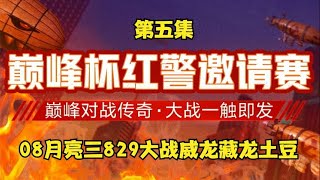 （五）红警巅峰杯明星邀请赛33，传奇队大战巅峰队。精彩对决！