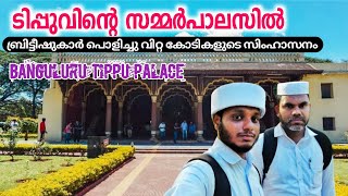 The Secrets of Tippu Sulthan Palace || ടിപ്പുവിന്റെ കൊട്ടാരത്തിൽ കോടികളുടെ സിംഹാസനം|