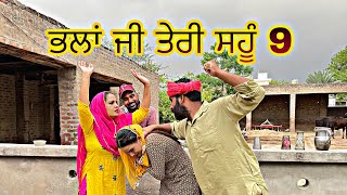 ਭਲਾਂ ਜੀ ਤੇਰੀ ਸਹੂੰ 9। New Punjabi latest short movie।#punjabishortmovie#viral