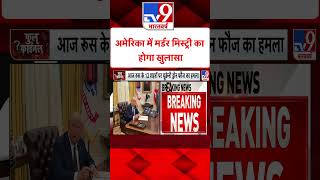 America में मर्डर मिस्ट्री का होगा खुलासा#tv9shorts