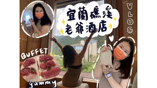 輕旅行Vlog｜宜蘭礁溪老爺酒店一泊二食、柯氏蔥油餅、林家豬腸冬粉、龍潭湖畔悠活園區、梅子蕃茄汁老爺飯店開箱、Buffet吃到飽