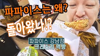 *솔찍리뷰* 2시간 기다려야 먹는 파파이스치킨! 맛은 과연?