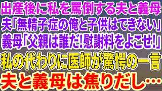 【スカッとする話】出産直後に私を罵倒する夫と義母。夫「無精子症の俺と子供はできん!」義母「父親は誰だ！離婚させる！」唖然とする私の代わりに医師が驚愕の一言→夫と義母は焦りだし【修羅場】