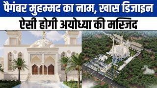 Ayodhya Mosque Dhannipur: बदला गया अयोध्या मस्जिद का डिजाइन, अब खास तरह की बनेगी गुंबद | NBT UP