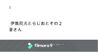 2020年3月３日伊集院光とらじおと　その２　ゲスト:岡山天音さん