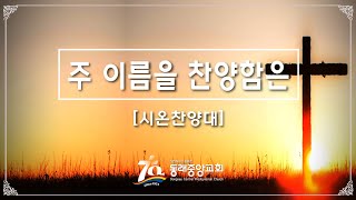 2024년 07월 14일 시온찬양대 / 주 이름을 찬양함은