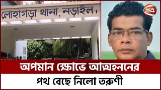 নড়াইলের লোহাগড়ায় আপত্তিকর ছবি ছড়িয়ে পড়ার ক্ষোভে কলেজছাত্রীর আ-ত্ম-হ-ত্যা | Channel 24