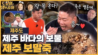 🍚EP.75  버터를 넣은 듯 극강의 풍미를 자랑하는 제주 보말죽! 10그릇도 가능하다는 히밥?! │ 토밥좋아 매주 (토) 오후 5시 본방송