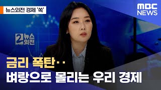 [뉴스외전 경제 '쏙'] 금리 폭탄‥벼랑으로 몰리는 우리 경제 (2022.11.03/뉴스외전/MBC)