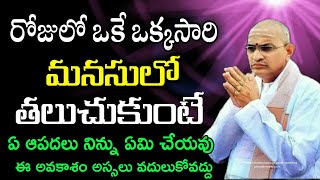 మనసులో ఒకే ఒక్కసారి తలుచుకుంటే  sri chaganti koteswara rao latest speeches pravachanam 2021