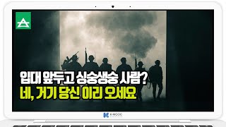 [심리학으로 풀어보는 군대이야기] 충성! 입영통지받은 사람?! 이리오슈! 냉큼오슈!