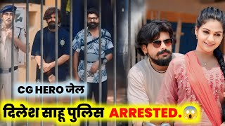 Dilesh Sahu CG Actor पुलिस ARRESTED..😱🔥! Janki Film Hero Dilesh Sahu FIR In जेल ..😲 Giraudhpuri Dham