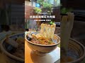 桃園美食探店：走進牛山清燉牛肉麵的美味世界 travel foodie 牛肉麵 燒肉 必吃美食 布丁 桃園 taiwan 晚餐