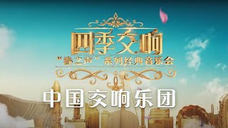 《四季交响“春之声”系列经典音乐会》20230127 | 中国音乐电视 Music TV