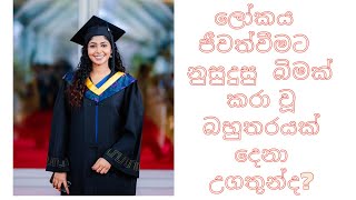 ජිවිතයට  නොරැවටි  ජීවිතය  තේරුම්  ගැනීමට  වටිනා  ඔවදනක්