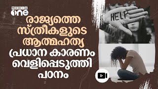 രാജ്യത്തെ ആത്മഹത്യ നിരക്ക്: കണക്കുകൾ പുറത്ത് | India | Lancet Report #nmp