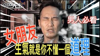 不准跟女友講道理！男人趕快來惡補一下！提高求生慾吧！