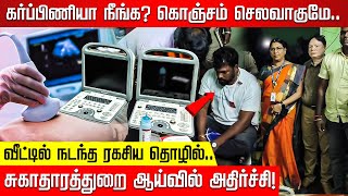 கர்ப்பிணியா நீங்க? கொஞ்சம் செலவாகுமே.. வீட்டில் நடந்த ரகசிய தொழில்! சுகாதாரத்துறை ஆய்வில் பரபரப்பு!