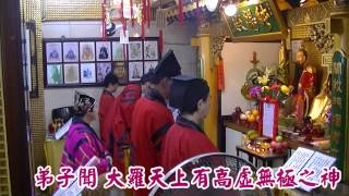 2013九皇誕祈福法會-啟請科【純陽呂祖仙壇】