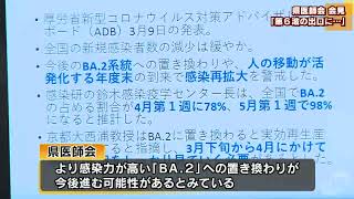 県医師会が会見「第６波の出口に差し掛かってきたと思われる」