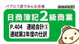 【簿記2級 商業簿記】2024年度版テキストP404　連結会計③の動画解説