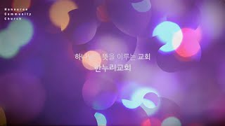 21.05.09 주일 오전 예배 LIVE | 한누리교회