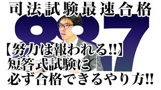 【努力は報われる！！】短答式試験に必ず合格できるやり方！！｜司法試験最短合格の道！資格スクエア「ハンパないチャンネル」vol.303