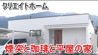 クリエイトホーム「煙突と珈琲と平屋の家」【愛媛の住宅番組】まっすんの陽あたり良好2022.1.8放送