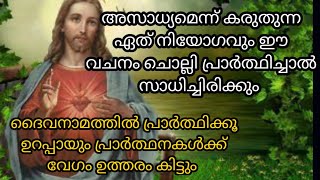 അസാധ്യമെന്ന് കരുതുന്ന ഏത് നിയോഗവും ഈ വചനത്തിലൂടെ സാധ്യമാകും