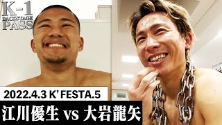 【K−1 BACKSTAGE PASS】江川 優生vs大岩 龍矢 22.4.3 K’FESTA.5【舞台裏】#k1wgp #格闘技