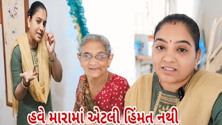 હું આજ એટલી મજબુર અને લાચાર થઇ ગય છું કે ?🤣#dharafamilyvlog