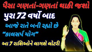 આજનું રાશિફળ પૈસા ગણતાં-ગણતાં થાકી જશો પુરા ૭૨ વર્ષો બાદ આજે રાતે બની રહ્યો છે કાલસર્પ યોગ આ ૭