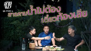 สารคามน้ำไม่ต้อง เดี๋ยวท้องเสีย | สายเมา - STORY | EP.05 |