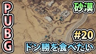 【PUBG実況】新マップ『砂漠』でもドン勝を食べたい #20【ソロ】