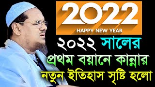 ০১/০১/২০২২ সালের প্রথম বয়ানে কান্নার নতুন ইতিহাস সৃষ্টি হলো। মুফতী রেজাউল করীম পীর সাহেব চরমোনাই