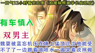 一口气7小时看完忘羡《拍暧昧照被学长发现后》【下】魏无羡发不出声音，窒息产生了一种类似高chao的快感。他扭动着想躲，却又被对方掐着腰钉死在床上。蓝忘机每次都让他爽疯了。爽得脑子一团浆糊