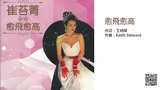 崔苔菁 - 愈飛愈高 [原唱：趙詠華] (1991)