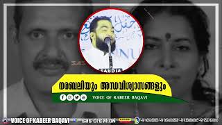 നരബലിയും അന്ധവിശ്വാസങ്ങളും | Al Hafiz Ahmed Kabeer Baqawi