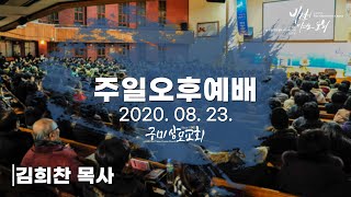 2020. 08. 23. 주일오후예배 / 김희찬 목사