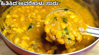 ಹಿತಿಕಿದ ಅವರೆಕಾಳು ಸಾರು ಮಾಡುವ ವಿಧಾನ|Hitikida Avarekalu Saaru|Lima Beans curry|Hyacinth Beans curry|