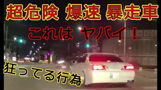 迷惑運転者たち　　超危険　爆速　暴走車・・これは　ヤバい！・・【トレーラー】【車載カメラ】狂ってる行為！・・とら吉ショート動画・・