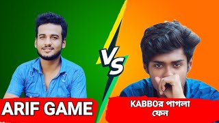 ARIF GAME VS ITZ KABBO পাগলা ফেন।