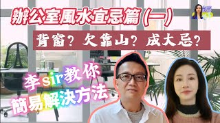 【粵語中字】辦公室風水錦囊你要知，座位背窗成大忌？ | EP0079 20241228 #自己話事 #阿娜 #李sir玄宇宙學園 #奇門命盤 #奇門風水 #幾何極法 #辦公室風水 #背窗 #靠山