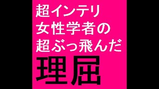 【女性専用車両賛成派の言い分①】超インテリ女性学者の超ぶっ飛んだ理屈【IQ169以上のドクター日本が日本を斬る！！】（動画総数２４８０）