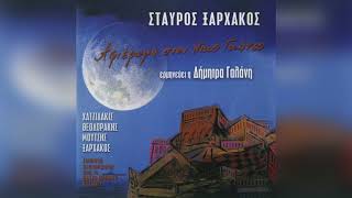 Σταύρος Ξαρχάκος - Ένας Ευαίσθητος Ληστής | Official Audio Release