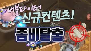 버블파이터 명예훈장 좀비탈출 공략★