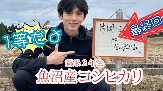 【最終回】片岡さんの魚沼産コシヒカリ、販売中で〜す♪